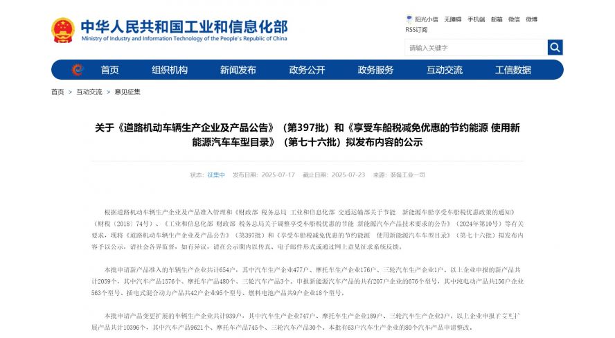 關于《道路機動車輛生產企業及產品公告》（第397批）和《享受車船稅減免優惠的節約能源 使用新能源汽車